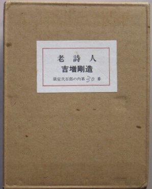 吉増剛造豆本 「老詩人」(吉増剛造) / 有限会社古書舗フクタ / 古本、中古本、古書籍の通販は「日本の古本屋」 / 日本の古本屋 吉増剛造豆本 「老詩人」(吉増剛造) / 有限会社古書舗フクタ / 古本、中古本、古書籍の通販は「日本の古本屋」 / 日本の古本屋