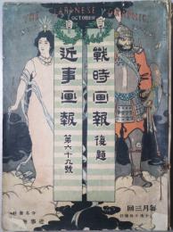 近事画報（戦時画報改題）　第６９号～７７号　９冊