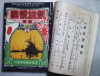 近事画報（戦時画報改題）　第６９号～７７号　９冊