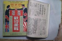 近事画報（戦時画報改題）　第６９号～７７号　９冊