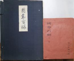 国華百粋　全5集　図版100葉