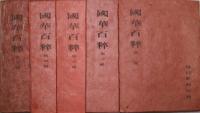 国華百粋　全5集　図版100葉