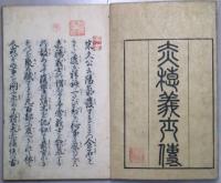 赤穂義士傳　5冊