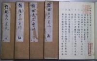 増補大石実記　5冊