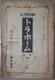 トラホーム　会誌第６１号