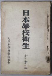 日本学校衛生　第26巻1号～6号　昭和12年1月～6月　6冊合本