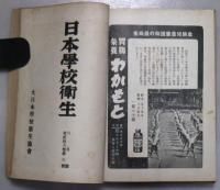 日本学校衛生　第26巻1号～6号　昭和12年1月～6月　6冊合本