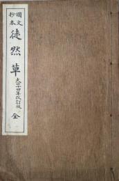 国文抄本徒然草　全　大正14年改訂版