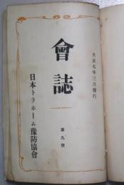 会誌(トラホーム）　第9号～15号　７冊　大正７年３月ー大正8年9月