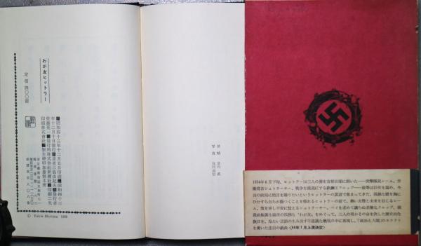 わが友ヒットラー(三島由紀夫 著) / 古本、中古本、古書籍の通販は
