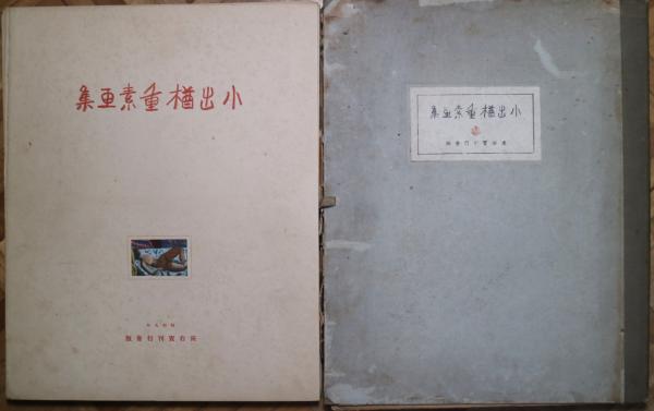小出楢重素画集 小出楢重素画集 / 古本、中古本、古書籍の通販は「日本の古本屋