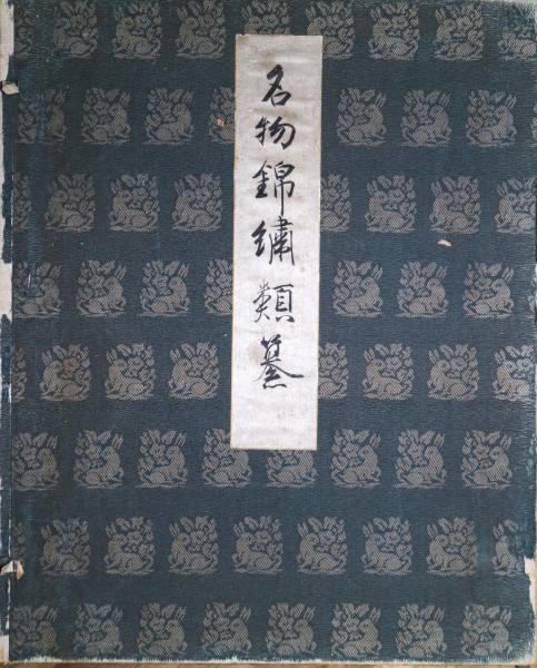 名物錦繍類纂 73図布貼木製函付 「名物裂の研究」入(明石染人
