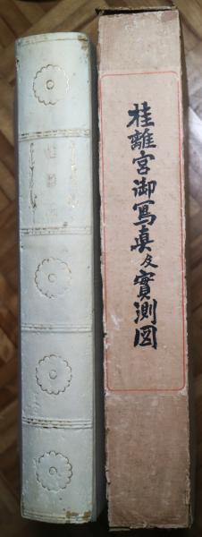 桂離宮御写真及実測図(川上邦基 編) / 古本、中古本、古書籍の通販は