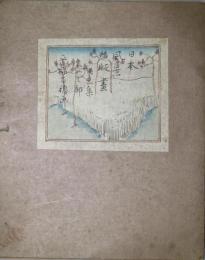 日本風景版画　第三集　東北の部（仙台附近）　