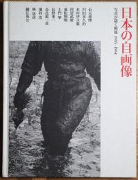 日本の自画像 : 写真が描く戦後 : 1945-1964