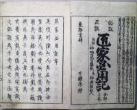 俗説正誤匠家必用記　上・下　２冊