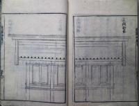 俗説正誤匠家必用記　上・下　２冊