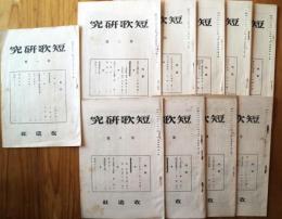 短歌研究　第１号・第３号～第１１号　10冊