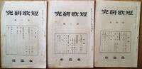 短歌研究　第１号・第３号～第１１号　10冊