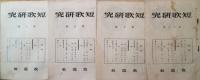 短歌研究　第１号・第３号～第１１号　10冊