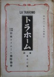 トラホーム　会誌　第60号