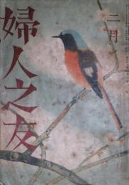婦人之友（婦人の友）　第３３巻第２号　昭和14年2月号