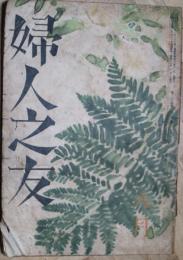 婦人之友　（婦人の友））　第３５号第８巻　昭和１６年８月