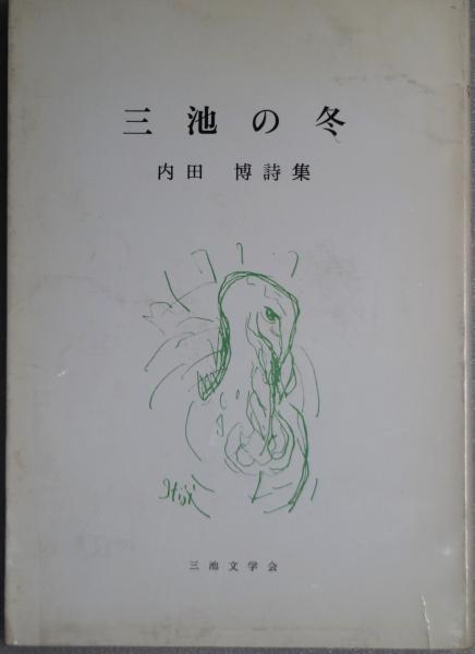 田村文雄版画(リトグラフ) 「眠りのイメージⅡ」(田村文雄 田村文雄版画(リトグラフ) 「眠りのイメージⅡ」(田村文雄