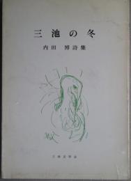 三池の冬　内田博詩集