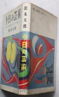 今日の芸術 : 時代を創造するものは誰か