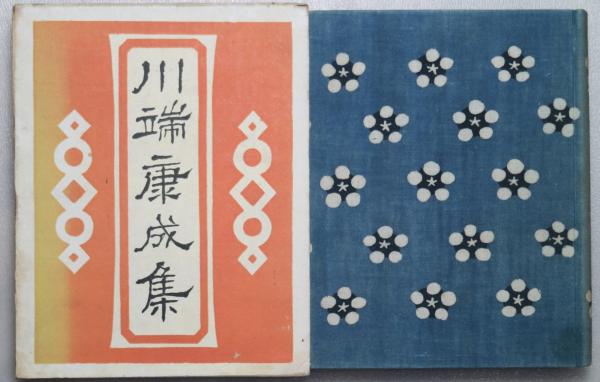 川端康成　集 川端康成集 (川端康成著) / 古本、中古本、古書籍の通販は「日本