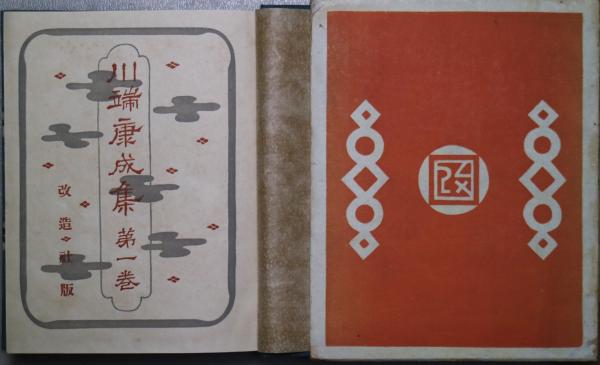 川端康成集 (川端康成著) / 古本、中古本、古書籍の通販は「日本