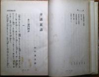 奇話哀話