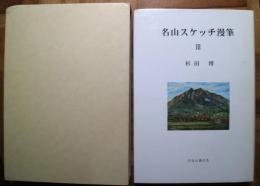 名山スケッチ漫筆Ⅲ　限定100