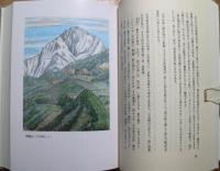 名山スケッチ漫筆