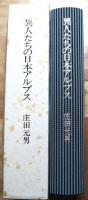 異人たちの日本アルプス