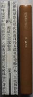 西域旅行日記