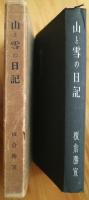 山と雪の日記　−板倉勝宣遺稿ー