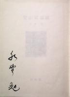 登山家素描