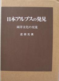 日本アルプスの発見 :両洋文化の交流