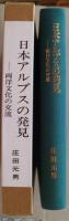 日本アルプスの発見 :両洋文化の交流