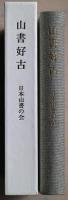 山書好古