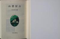山書好古