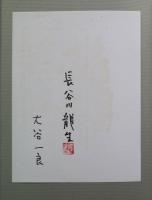 詩画集　山の音感　限定２０部