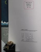 詩画集　山の音感　限定２０部