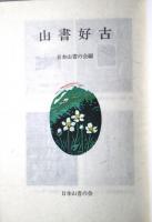 山書好古　限定２０部