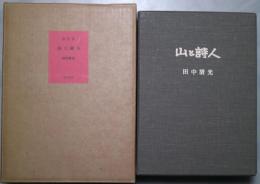 山と詩人　限定８８部