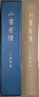 山書有情　限定50部　愛書家版