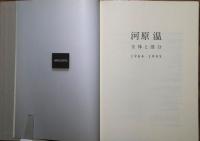 河原温 : 全体と部分 1964-1995