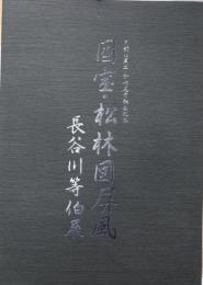 国宝・松林図屏風 : 開館10周年・新七尾市誕生記念 長谷川等伯展